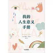 我的人生意義手冊