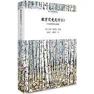 教育究竟是什麼?100位思想家論教育