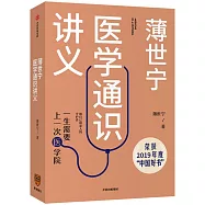 薄世寧醫學通識講義