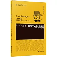 批判性設計及其語境：歷史、理論和實踐