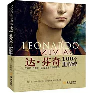 達·芬奇：100個里程碑