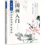 國畫入門：中國人都該會的簡單水墨畫