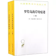 羅德島海岸的痕跡(上下)