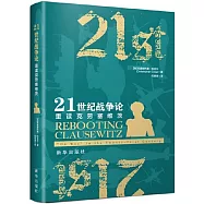 21世紀戰爭論：重讀克勞塞維茨