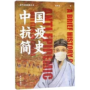 中國抗疫簡史