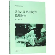 索爾&middot;貝婁小說的倫理指向