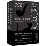 罪惡之城的騎士：雷蒙德·錢德勒傳