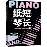 紙短琴長：鋼琴流行改編曲譜集(2)