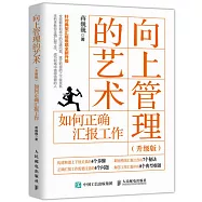 向上管理的藝術：如何正確匯報工作(升級版)