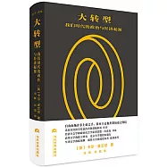 大轉型：我們時代的政治與經濟起源