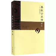 春秋公羊傳譯注