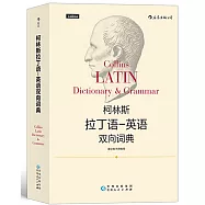 柯林斯拉丁語-英語雙向詞典