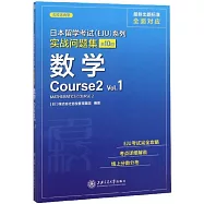 日本留學考試(EJU)系列實戰問題集：數學(Course2 Vol.1)