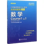 日本留學考試(EJU)系列實戰問題集：數學(Course1 Vol.1)