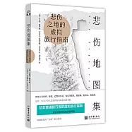 悲傷地圖集