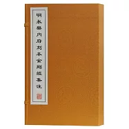 明永樂內府刻本金剛經集注(全二冊)