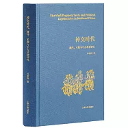神文時代：讖緯、術數與中古政治研究