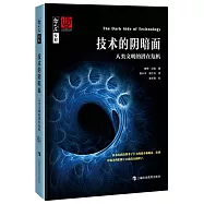 技術的陰暗面：人類文明的潛在危機