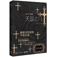 天國之門：西方文化精神