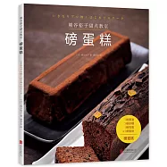 熊谷裕子甜點教室.磅蛋糕