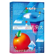 從一到無窮大：科學中的事實與猜想