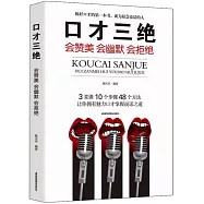 口才三絕：會讚美會幽默會拒絕