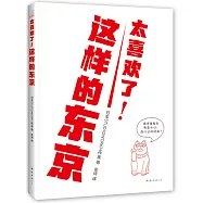 太喜歡了!這樣的東京