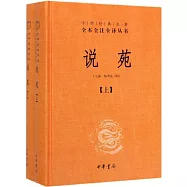 中華經典名著全本全注全譯叢書：說苑(全二冊)