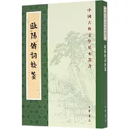 歐陽修詞校箋