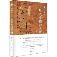 現代中國的歷程(增訂本)