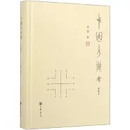中國方術考(典藏本)