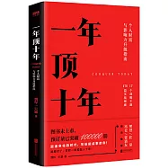 一年頂十年：個人財富與影響力升級指南