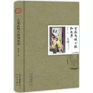 古龍武俠小說知見錄