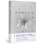 給仰望者的天文朝聖之旅