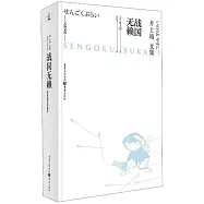 井上靖文集：戰國無賴