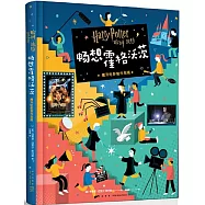 哈利波特 暢想霍格沃茨：魔法電影製作指南