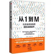 從1到M：讓企業走出去的國際戰略畫布