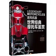 逐風機器：世界經典摩托車鑒賞