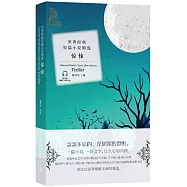 世界經典短篇小說精選·驚悚