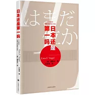 日本還是第一嗎