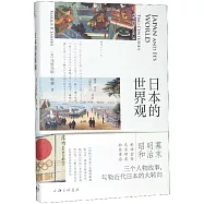 日本的世界觀