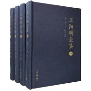 王陽明全集(全四冊)