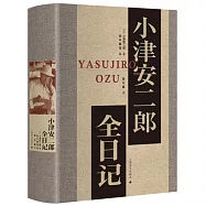 小津安二郎全日記