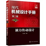 現代機械設計手冊：單行本液力傳動設計(第二版)