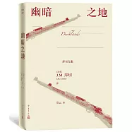 庫切文集：幽暗之地