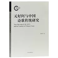 元好問與中國詩歌傳統研究