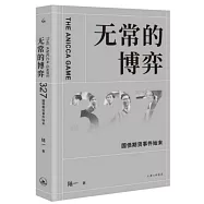 無常的博弈：327國債期貨事件始末