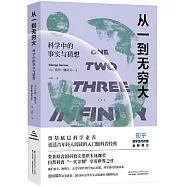 從一到無窮大：科學中的事實與猜想