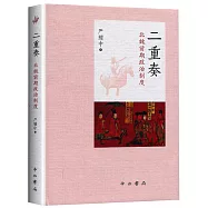 二重奏：北魏前期政治制度