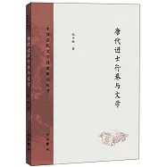 唐代進士行卷與文學